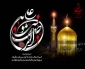 سوگ هشتمین خورشید ولایت؛ یادواره امام رضا علیه‌السلام