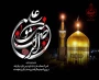 سوگ هشتمین خورشید ولایت؛ یادواره امام رضا علیه‌السلام