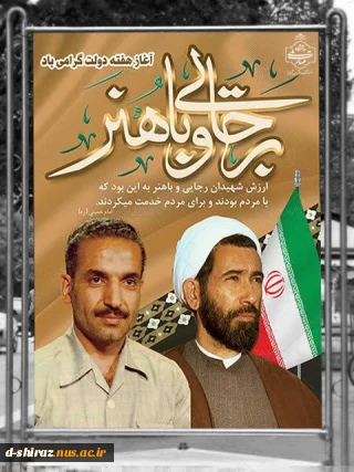 بزرگداشت یاد و خاطره شهیدان رجایی و باهنر