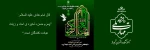 سالروز شهادت امام حسن عسکری (ع) 2
