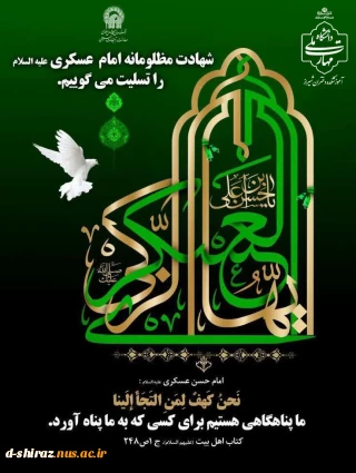 عروج امام حسن عسکری (ع) به آسمان شهادت