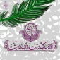 آغاز امامت حضرت ولی‌عصر (عج)