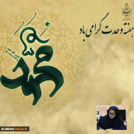 پیام سرپرست آموزشکده ملی مهارت دختران شیراز،دکتر مریم براتی به مناسبت هفته وحدت  2