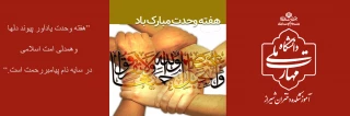 وحدت، میراث ماندگار پیامبر اکرم (ص)