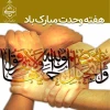 هفته وحدت؛ جلوه‌گاه برادری و انسجام امت اسلامی  2