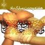 هفته وحدت؛ جلوه‌گاه برادری و انسجام امت اسلامی