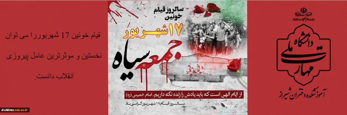 ۱۷ شهریور؛ تجلی خون بر سنگفرش آزادی