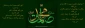 میلاد پیامبر رحمت و امام صادق(ع) مبارک باد
