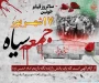 ۱۷ شهریور؛ حماسه‌ای ماندگار در تاریخ انقلاب اسلامی