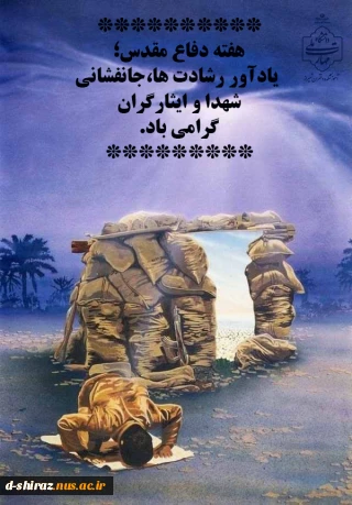 هفته دفاع مقدس؛ گرامیداشت ایثار شجاعت و مقاومت ملی