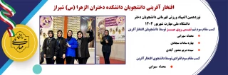 درخشش ورزشی دانشجویان آموزشکده