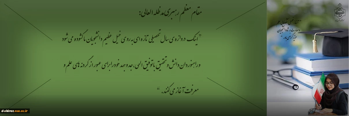 آغاز سفری نو در مسیر دانش