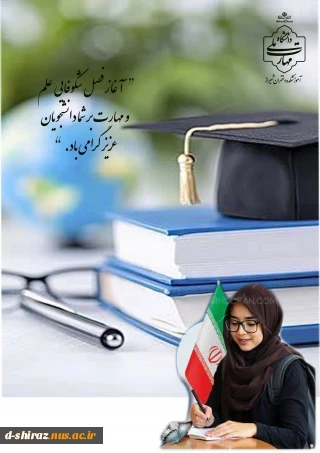 آغاز سال تحصیلی و خوش‌آمدگویی به دانشجویان نوورود