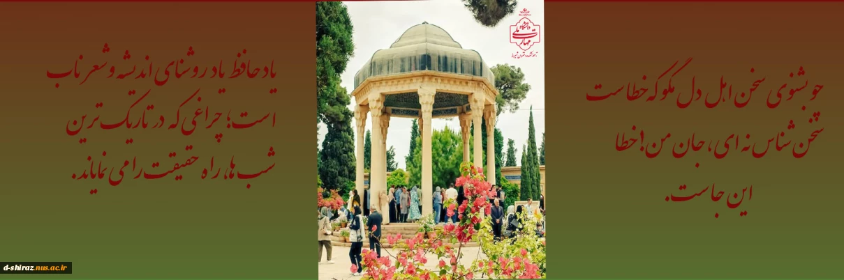 ۲۰ مهر؛ روز پاسداشت اندیشه و عشق حافظ