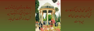 ۲۰ مهر؛ روز پاسداشت اندیشه و عشق حافظ