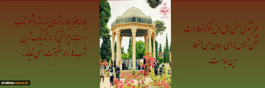 ۲۰ مهر؛ روز پاسداشت اندیشه و عشق حافظ 2