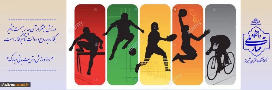 روز تربیت بدنی؛ روز پویایی و سلامت
 2