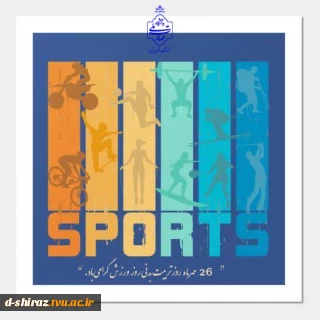 ۲۶ مهر؛ یادآور ارزش جاودان ورزش و تندرستی