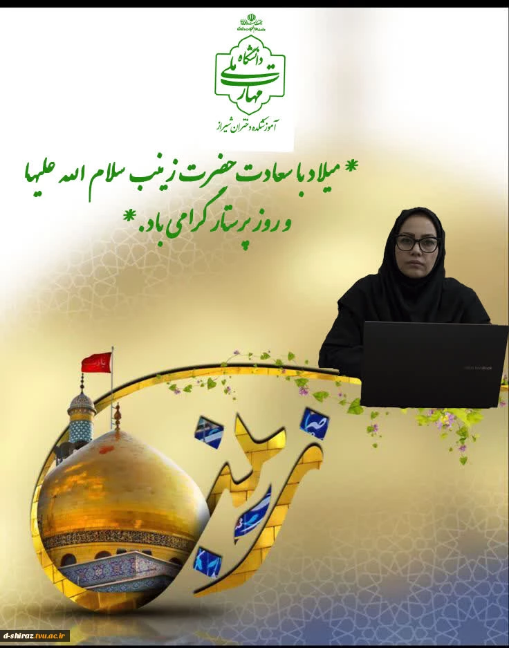 پیام تبریک دکتر مریم براتی، رئیس آموزشکده ملی مهارت دختران شیراز به مناسبت میلاد باسعادت حضرت زینب کبری (س) و روز پرستار 2