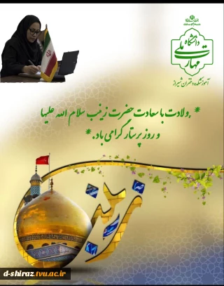 پیام تبریک دکتر مریم براتی، رئیس آموزشکده ملی مهارت دختران شیراز به مناسبت میلاد باسعادت حضرت زینب کبری (س) و روز پرستار