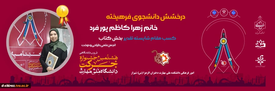 درخشش افتخارآفرین دانشجوی آموزشکده ملی مهارت دختران شیراز 

 2