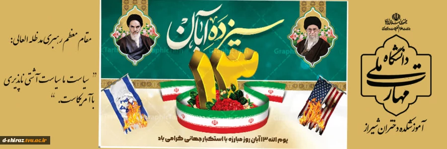 حماسه حضور در یوم‌الله ۱۳ آبان 2