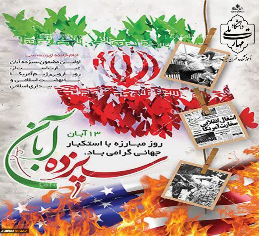 حضور پرشور دانشگاهیان آموزشکده ملی مهارت دختران شیراز در راهپیمایی یوم‌الله ۱۳ آبان  2