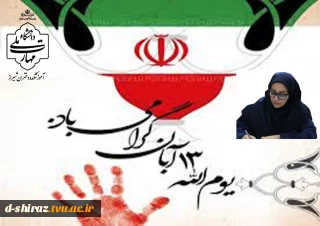 پیام تبریک دکتر مریم براتی،ریاست آموزشکده دختران شیرازبه مناسبت یوم‌الله ۱۳ آبان