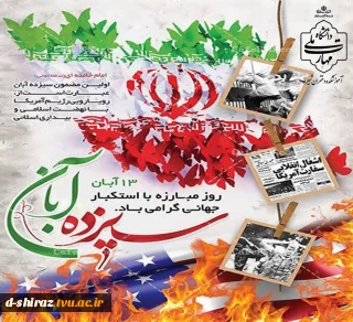 گرامیداشت یوم‌الله ۱۳ آبان