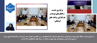 برگزاری نشست «راهکارهای توسعه و هم‌افزایی برنامه‌های فرهنگی»