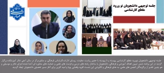 برگزاری جلسه توجیهی دانشجویان نوورود مقطع کارشناسی در آموزشکده ملی مهارت دختران شیراز