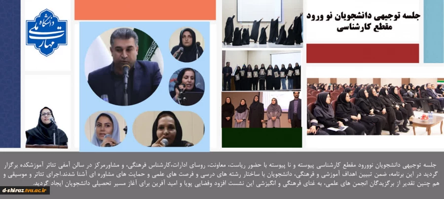 برگزاری جلسه توجیهی دانشجویان نوورود مقطع کارشناسی در آموزشکده ملی مهارت دختران شیراز  2