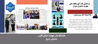 درخشش دانشجویان آموزشکده ملی مهارت دختران شیراز در سیزدهمین جشنواره بین‌المللی مد و لباس فجر