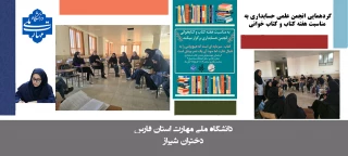 گردهمایی انجمن علمی حسابداری به مناسبت هفته کتاب و کتاب خوانی