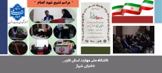 برگزاری آیین تشییع پیکر مطهر شهید گمنام در آموزشکده ملی مهارت دختران شیراز