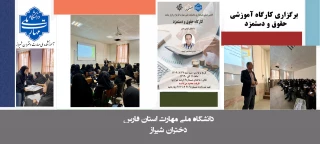 برگزاری کارگاه تخصصی حقوق و دستمزد توسط انجمن علمی حسابداری آموزشکده ملی مهارت دختران شیراز