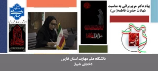 پیام تسلیت سرکار خانم دکتر مریم براتی به مناسبت سالروز شهادت حضرت فاطمه‌ زهرا (س)