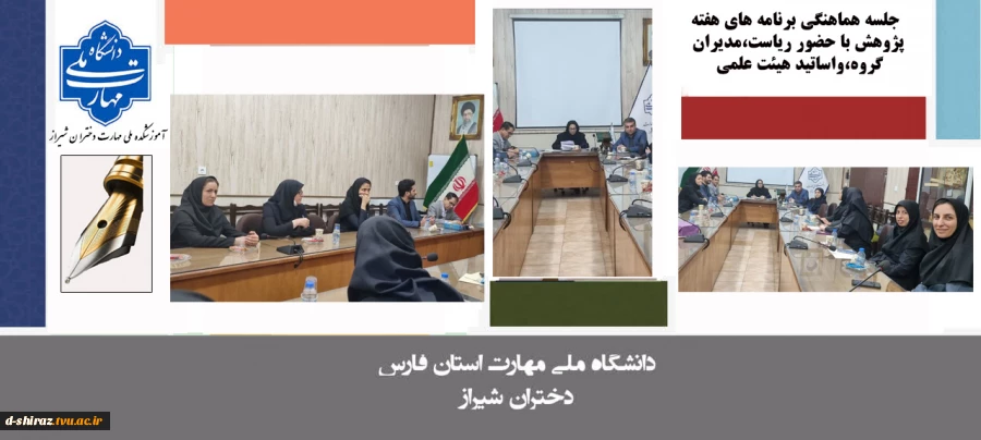 جلسه هماهنگی برنامه های هفته پژوهش با حضور ریاست ، معاونت، مدیران گروه های آموزشی، و اساتید هیئت علمی آموزشکده 2