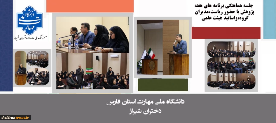 برگزاری گردهمایی ریاست آموزشکده ملی مهارت دختران شیراز،سرکارخانم دکتر مریم براتی با کلیه اساتید و مدیران گروه های آموزشی 2