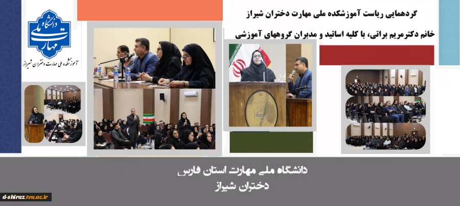 برگزاری گردهمایی ریاست آموزشکده ملی مهارت دختران شیراز،سرکارخانم دکتر مریم براتی با کلیه اساتید و مدیران گروه های آموزشی 2