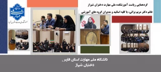 برگزاری گردهمایی ریاست آموزشکده ملی مهارت دختران شیراز،سرکارخانم دکتر مریم براتی با کلیه اساتید و مدیران گروه های آموزشی