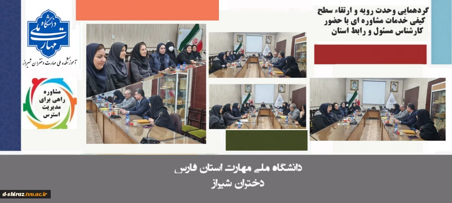 برگزاری نشست تخصصی هماهنگی خدمات مشاوره‌ای و دانشجویی در آموزشکده ملی مهارت دختران شیراز 2