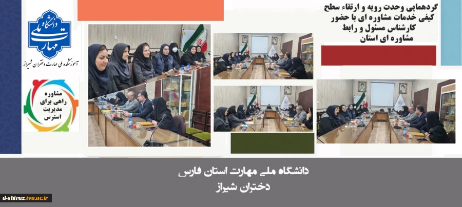 برگزاری نشست تخصصی هماهنگی خدمات مشاوره‌ای و دانشجویی در آموزشکده ملی مهارت دختران شیراز 2