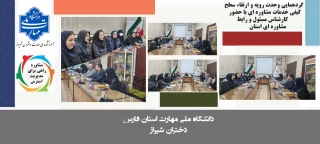 برگزاری نشست تخصصی هماهنگی خدمات مشاوره‌ای و دانشجویی در آموزشکده ملی مهارت دختران شیراز
