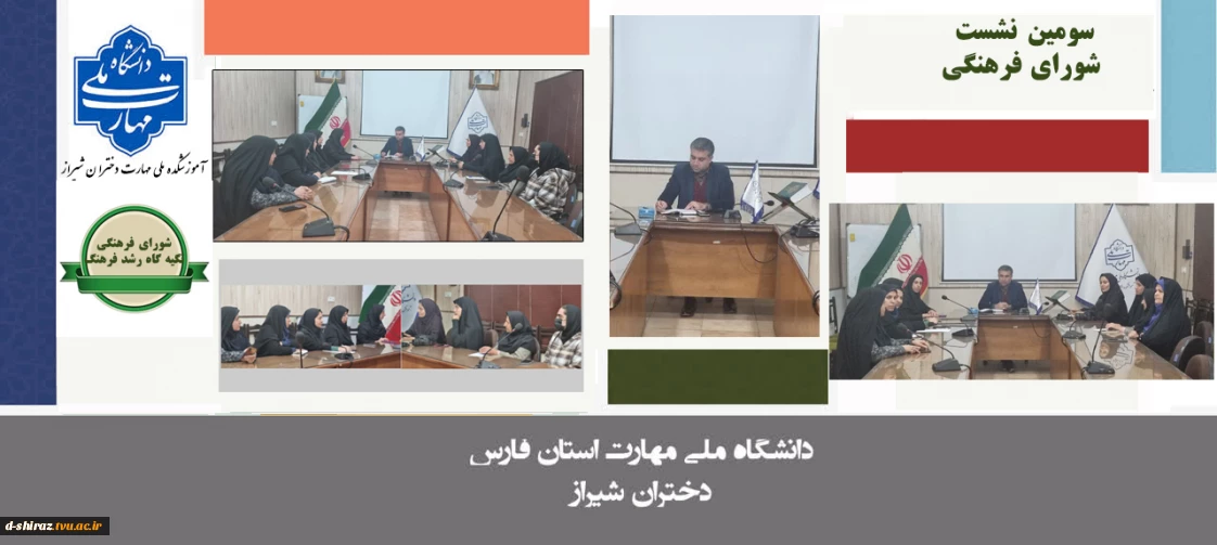 سومین نشست شورای فرهنگی آموزشکده ملی مهارت دختران شیراز