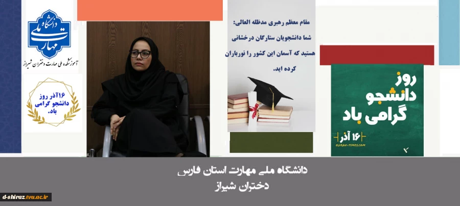 پیام سرکارخانم دکتر مریم براتی به مناسبت روز دانشجو 2