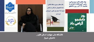 پیام سرکارخانم دکتر مریم براتی به مناسبت روز دانشجو