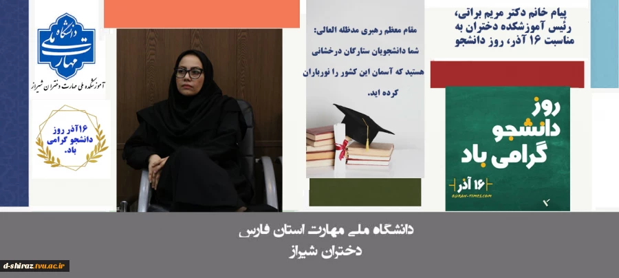 پیام سرکارخانم دکتر مریم براتی به مناسبت روز دانشجو 2