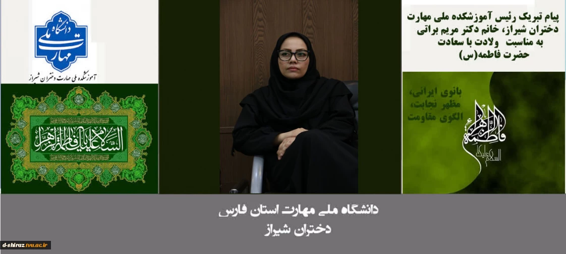 پیام تبریک دکتر مریم براتی، رئیس آموزشکده ملی مهارت دختران شیراز،  به مناسبت ولادت حضرت فاطمه زهرا(س) و روز زن