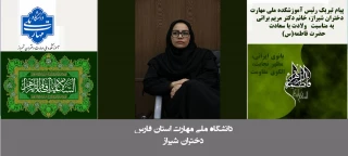 پیام تبریک دکتر مریم براتی، رئیس آموزشکده ملی مهارت دختران شیراز،  به مناسبت ولادت حضرت فاطمه زهرا(س) و روز زن